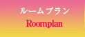 ルームプラン