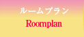 ルームプラン