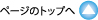 ページのトップへ