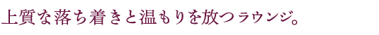 まるで翼を広げたような幅16ｍ以上のラウンジ。