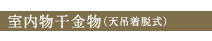 室内物干金物