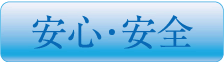安心安全