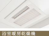浴室暖房乾燥機