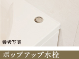 ポップアップ水栓