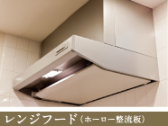 レンジフード