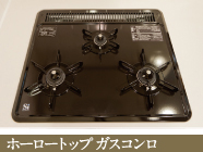 ホーロートップガスコンロ