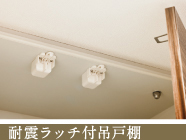 体しんラッチ付き吊戸棚