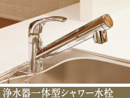 浄水器一体型シャワー水栓