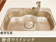 静音ワイドシンク