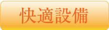 快適設備
