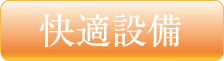 快適設備