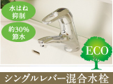 シングルレバー混合水栓