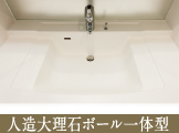 人造大理石ボール一体型