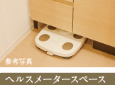 ヘルスメータースペース