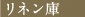 リネン庫バー