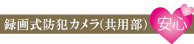 防犯カメラ