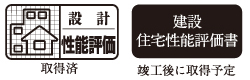 住宅性能評価（設計・建設）