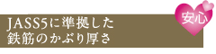 JASS5に準拠した転勤のかぶり厚さ