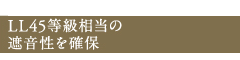 LL45等級相当の遮音性を確保