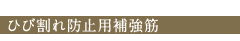 ひび割れ防止用補強筋