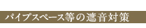 パイプスペース等の遮音対策