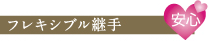 フレキシブル継手