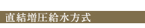 直結増圧縮水方式
