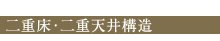二重床・二重天井構造