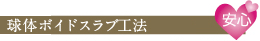 球体ボイドラブ工法