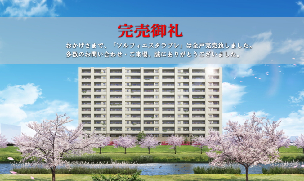 完売御礼　おかげさまで、「ソルフィエスタラプレ」は全戸完売致しました。多数のお問い合わせ・ご来場、誠にありがとうございました。