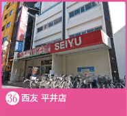 36：西友平井店