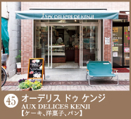 45：オーデリス　ドゥ　ケンジ