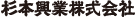 杉本興業株式会社