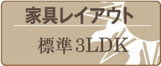 家具レイアウト