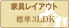 家具レイアウト