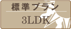 標準プラン