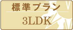 標準プラン