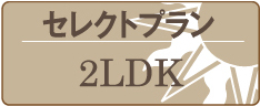 セレクトプラン