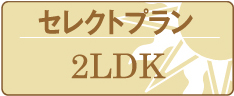 セレクトプラン