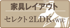 家具レイアウト