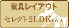 家具レイアウト