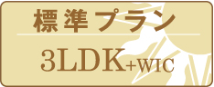 標準プラン