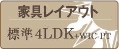 家具レイアウト