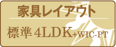 家具レイアウト