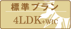 標準プラン
