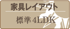 家具レイアウト