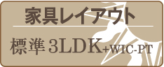 家具レイアウト