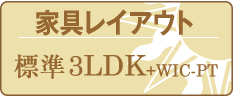 家具レイアウト