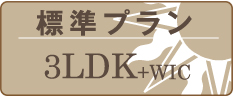標準プラン