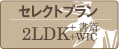 セレクトプラン